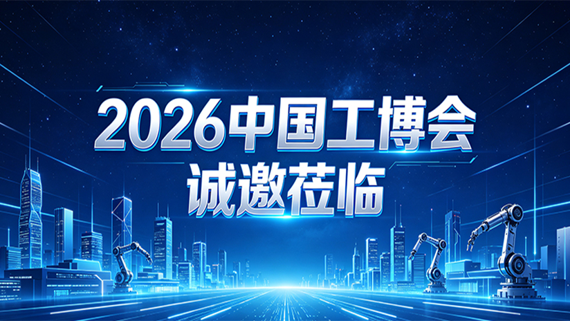 一次逛十展,探索新AI,创龙科技邀您参加“中国工博会2026”!我们上海见