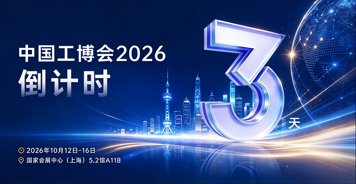 倒计时3天!工博会逛展攻略来了!亮点超前预告,100%有礼